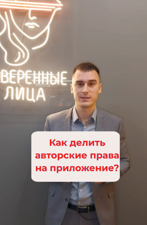 Как делить права на приложение?#shorts #краснодар #бизнес #юрист