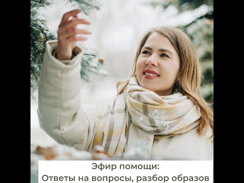 Помогающие эфиры. 6 день