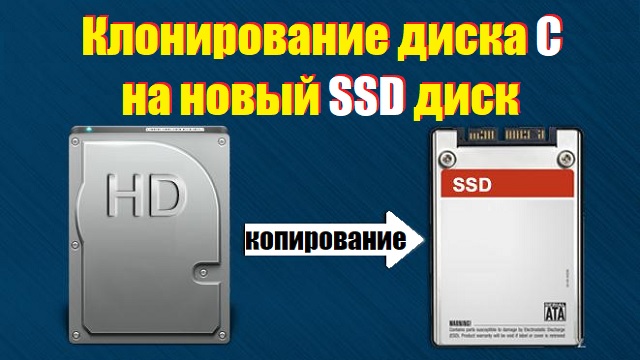 Клонирование диска C на новый SSD диск.avi