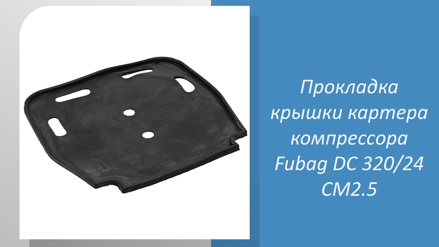 Прокладка крышки картера компрессора Fubag DС 320/24 CM2.5