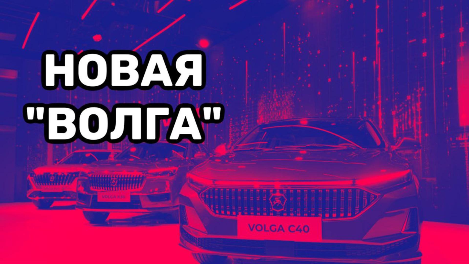 Новая "Волга". Каким будет российский автомобиль