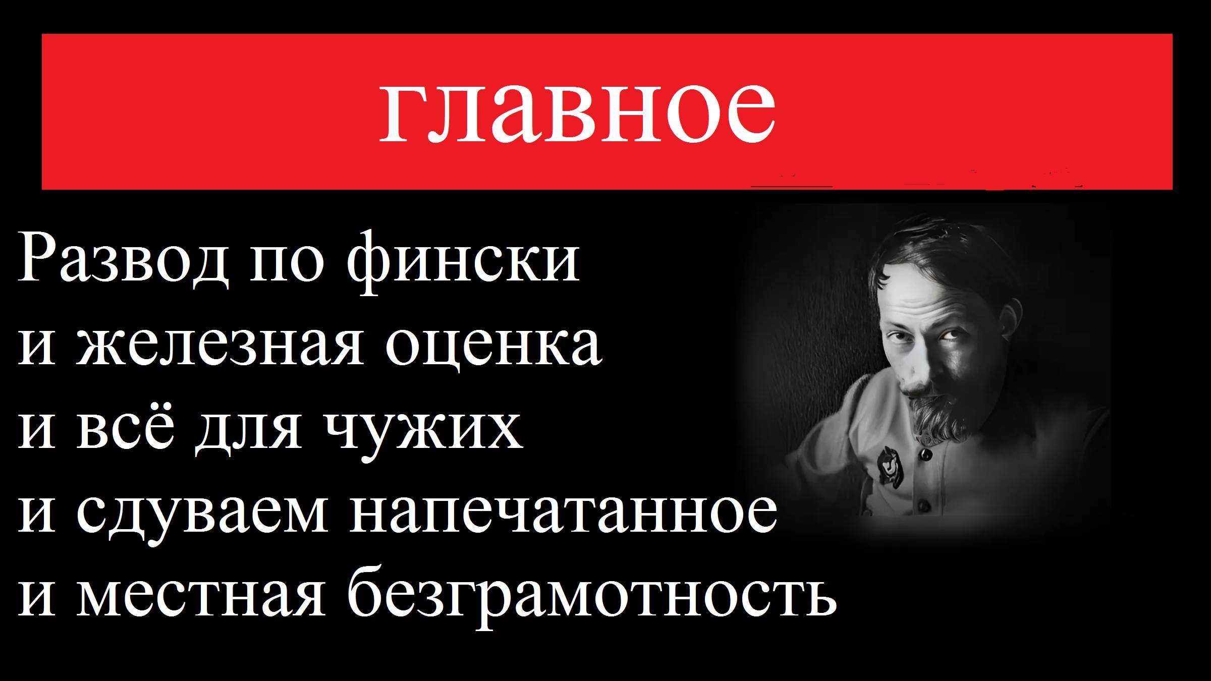 Развод по фински и железная оценка и всё для чужих и сдуваем напечатанное и местная безграмотность