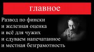 Развод по фински и железная оценка и всё для чужих и сдуваем напечатанное и местная безграмотность