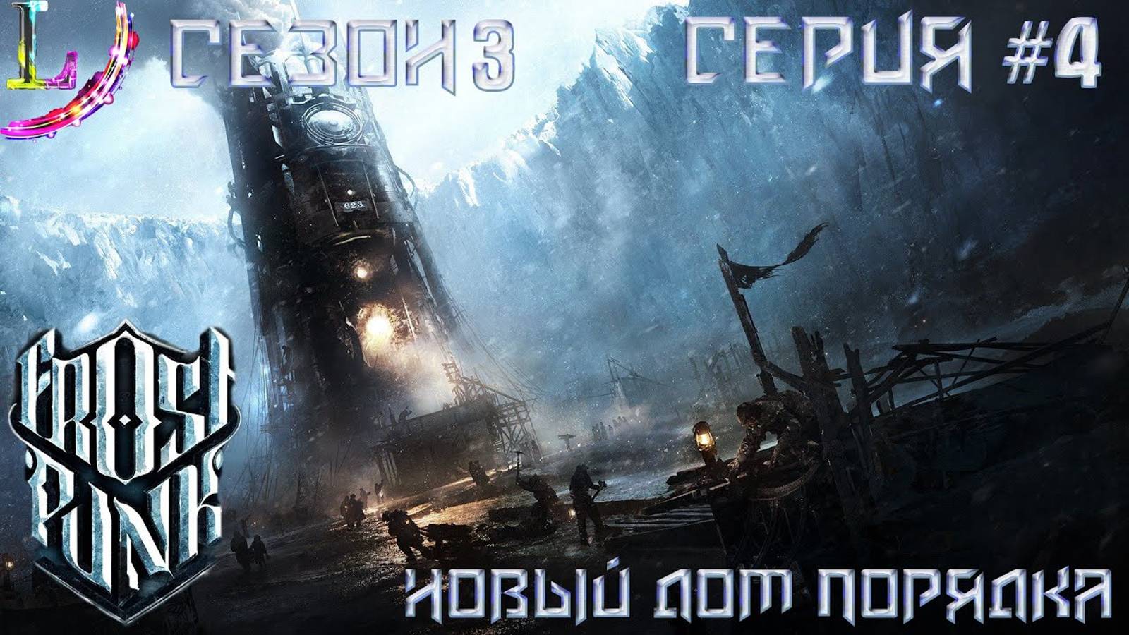 Нежданные гости помогаем!► Frostpunk Прохождение (Новый дом порядка) #4 Часть