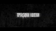 Святая Агата — русский трейлер