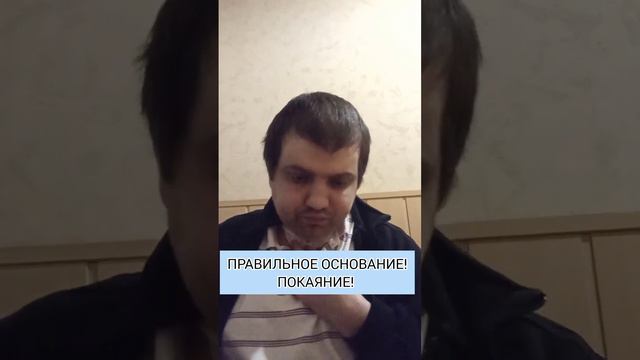 ПРАВИЛЬНОЕ ОСНОВАНИЕ! ПОКАЯНИЕ