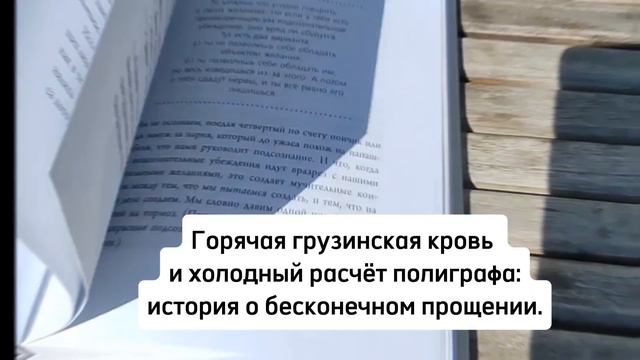Горячая грузинская кровь и холодный расчёт полиграфа: история о бесконечном прощении.