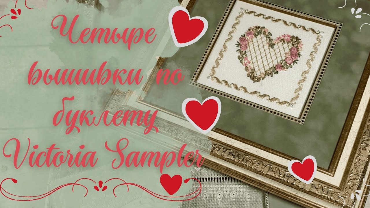 4. Оформленный свадебный семплер от Victoria Sampler_Покупки_Вышивка на пластике_Сапожок от Dim