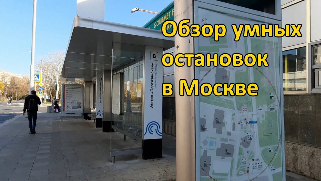 Обзор умных остановок в Москве