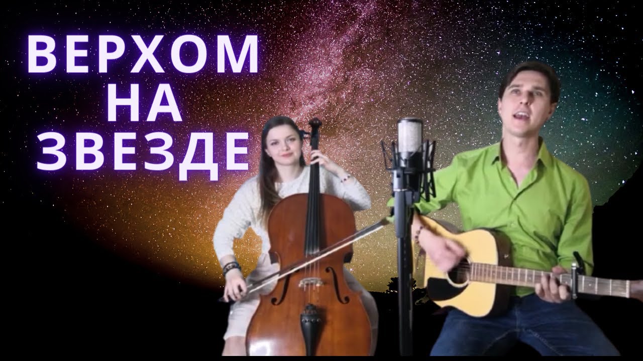 Найк Борзов - Верхом на звезде ( кавер)