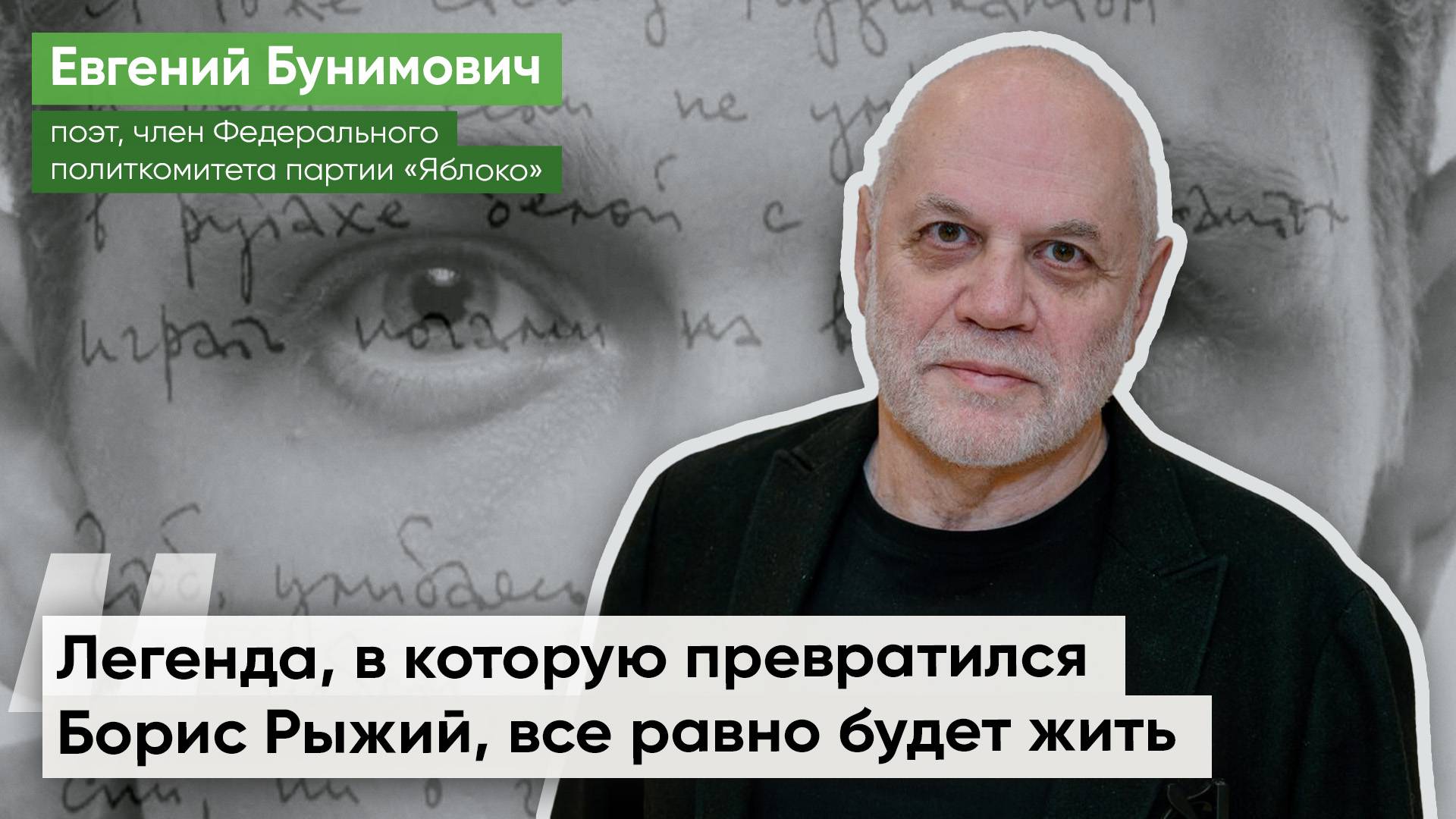 О запрете фильма о Борисе Рыжем: Настоящая поэзия всегда не ко двору / Евгений Бунимович