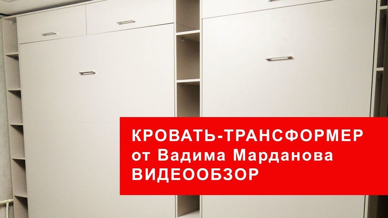 Кровать-трансформер от Вадима Марданова. Видеообзор