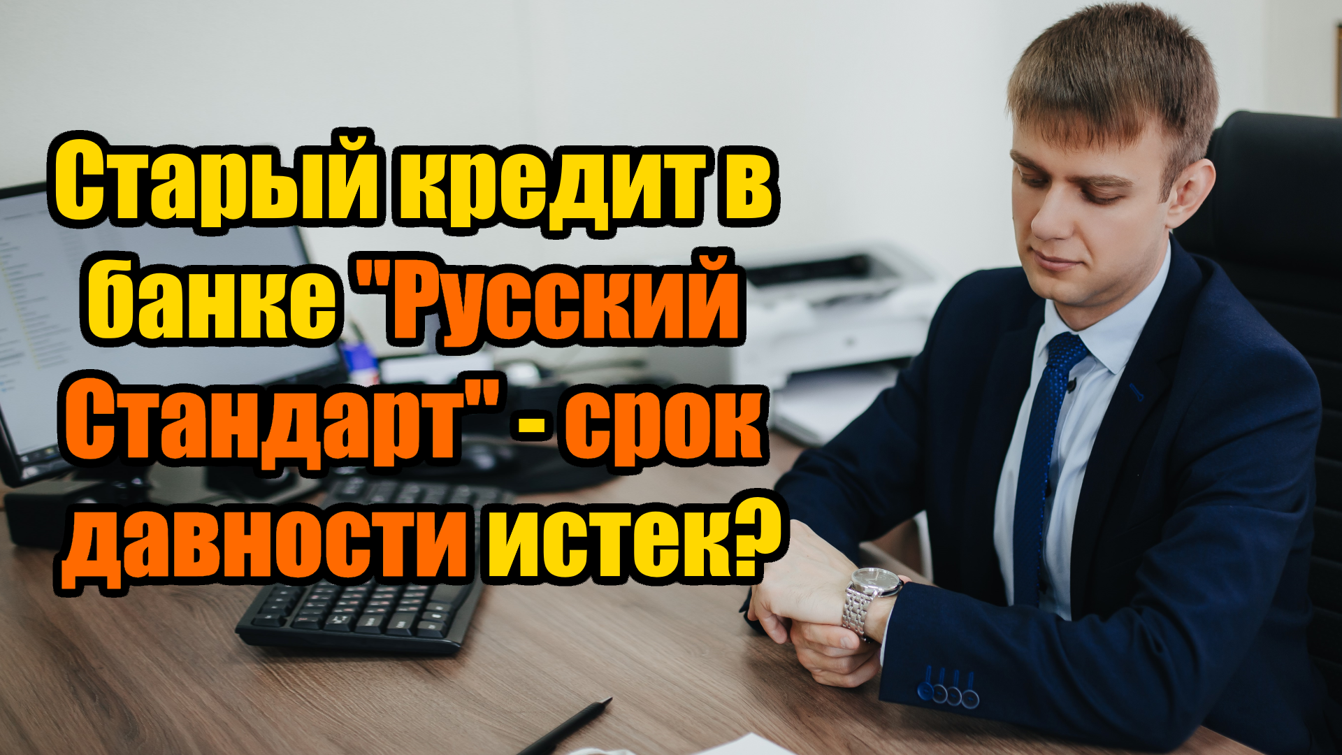 Старый кредит в банке Русский Стандарт - срок давности истек в 2023 году?