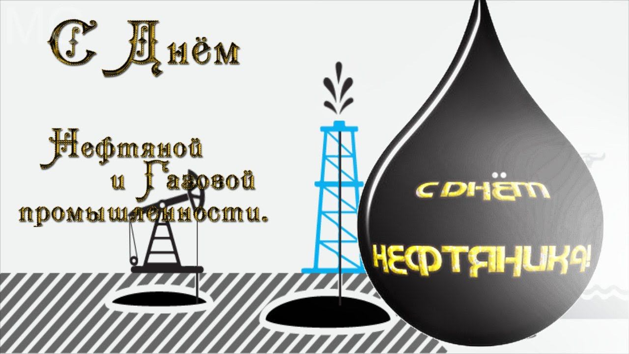 День НЕФТЯНИКА   Музыкальное Поздравление с днем нефтяника