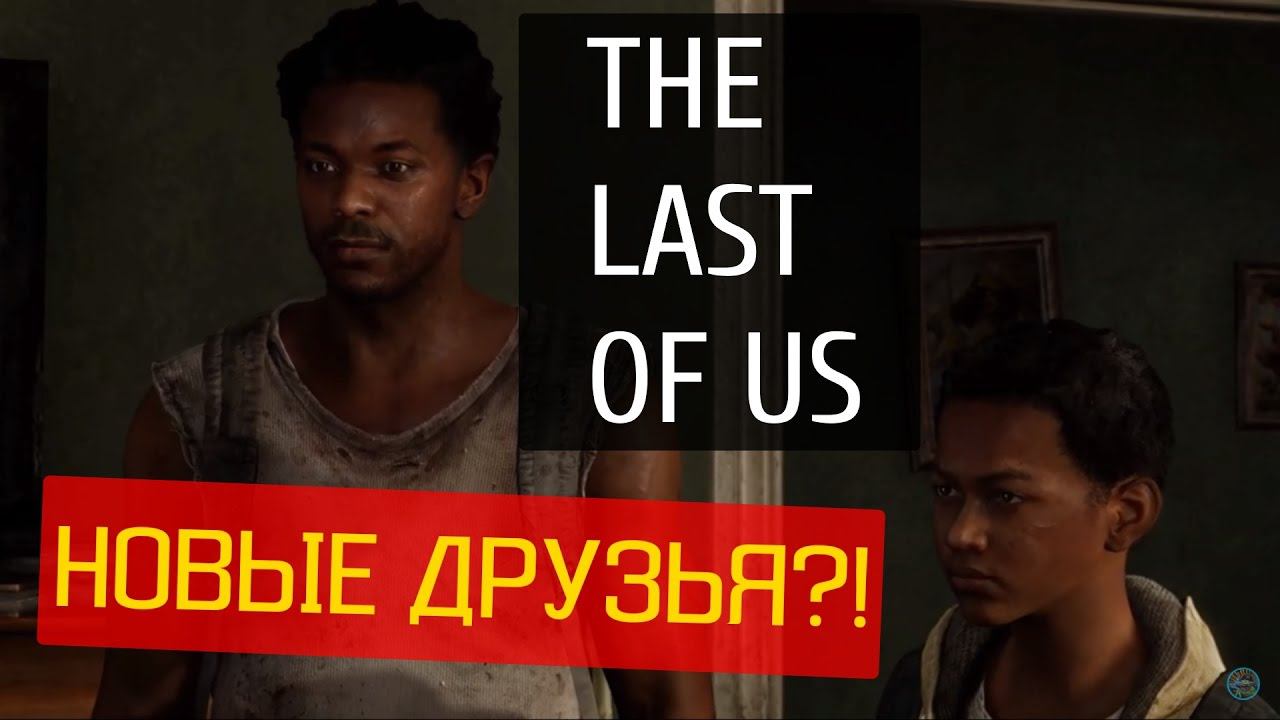 ОДНИ ИЗ НАС (THE LAST OF US) - Подмога в лице новых друзей! (№5)