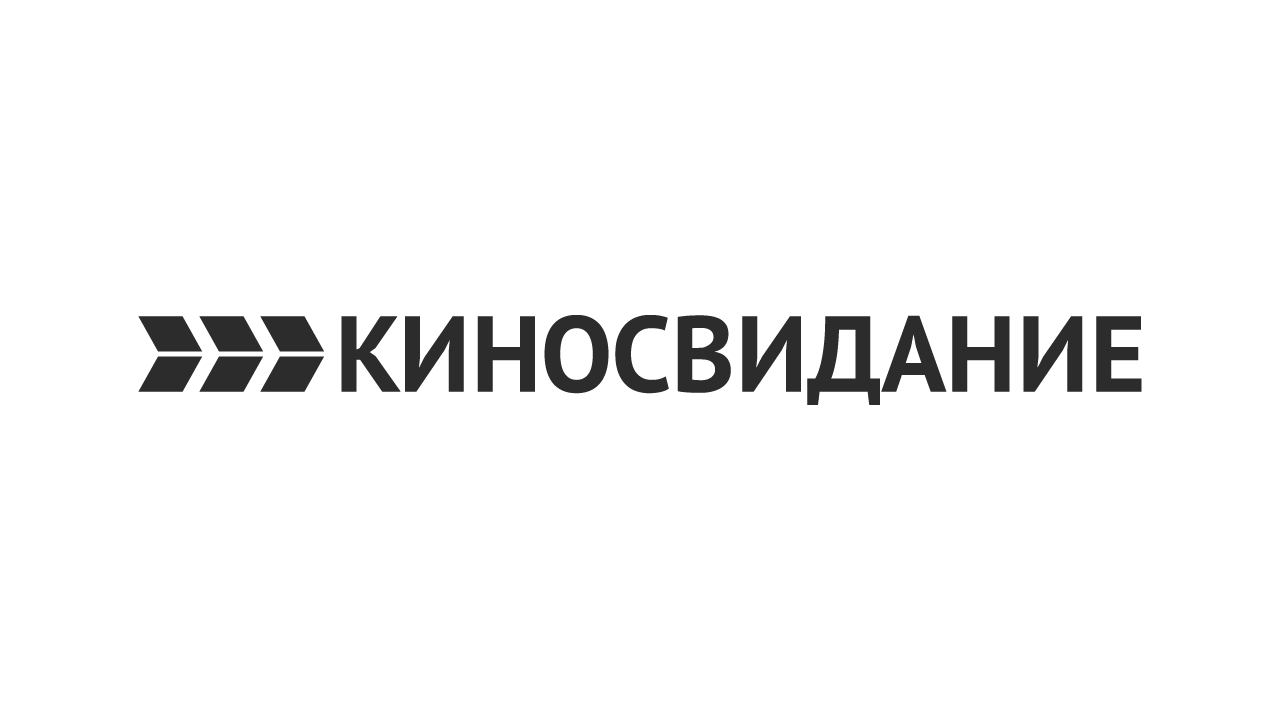 Прямой эфир КИНОСВИДАНИЕ