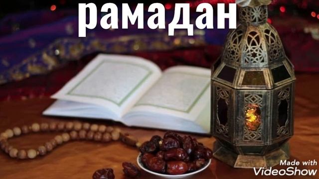 Рамадан этот месяц  прошение этот месяц покаяния