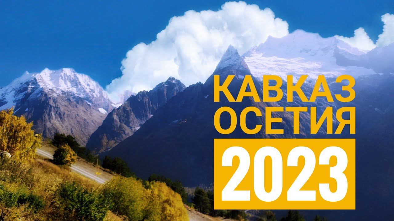 Кавказ Осетия 2023