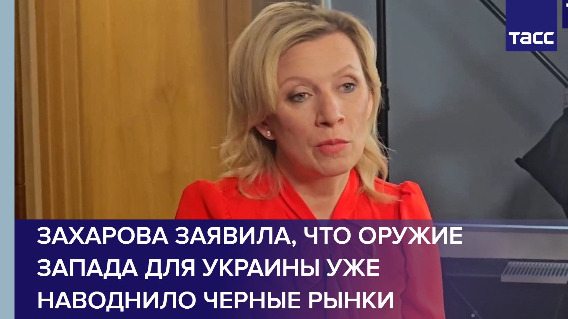 Захарова заявила, что оружие Запада для Украины уже наводнило черные рынки