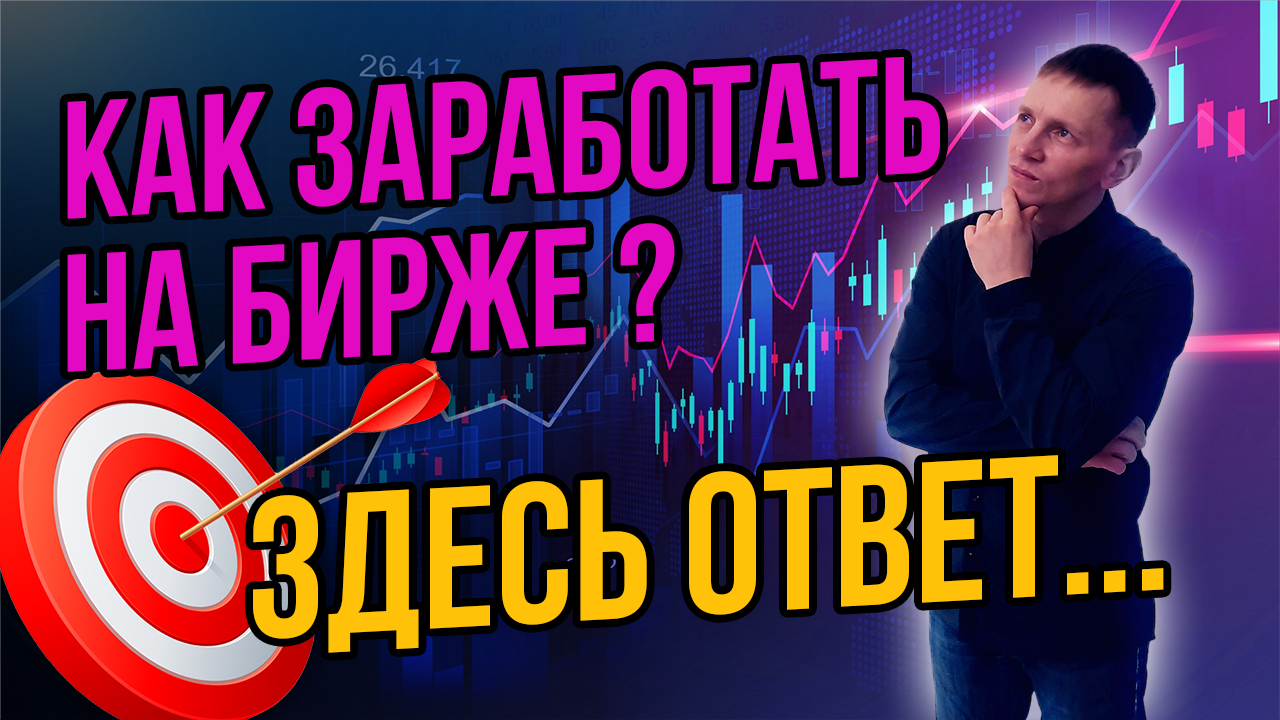 Как заработать на бирже. Кратко и честно.