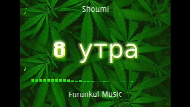 8 утра