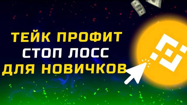 Тейк Профит и Стоп Лосс на Binance для Новичков Простыми Словами