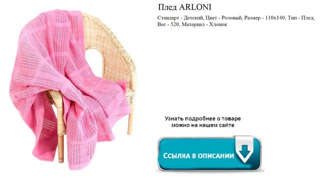 Плед ARLONI  Розовый
