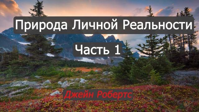 Природа Личной Реальности Джейн Робертс - часть 1
