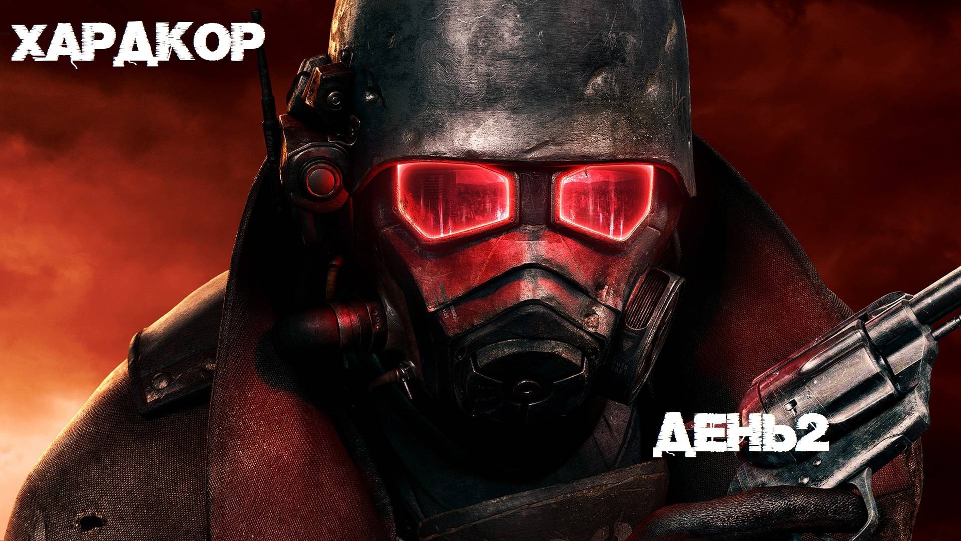 Fallout NW (Хардкор) День2