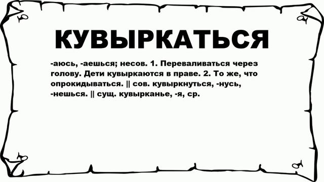 КУВЫРКАТЬСЯ - что это такое? значение и описание