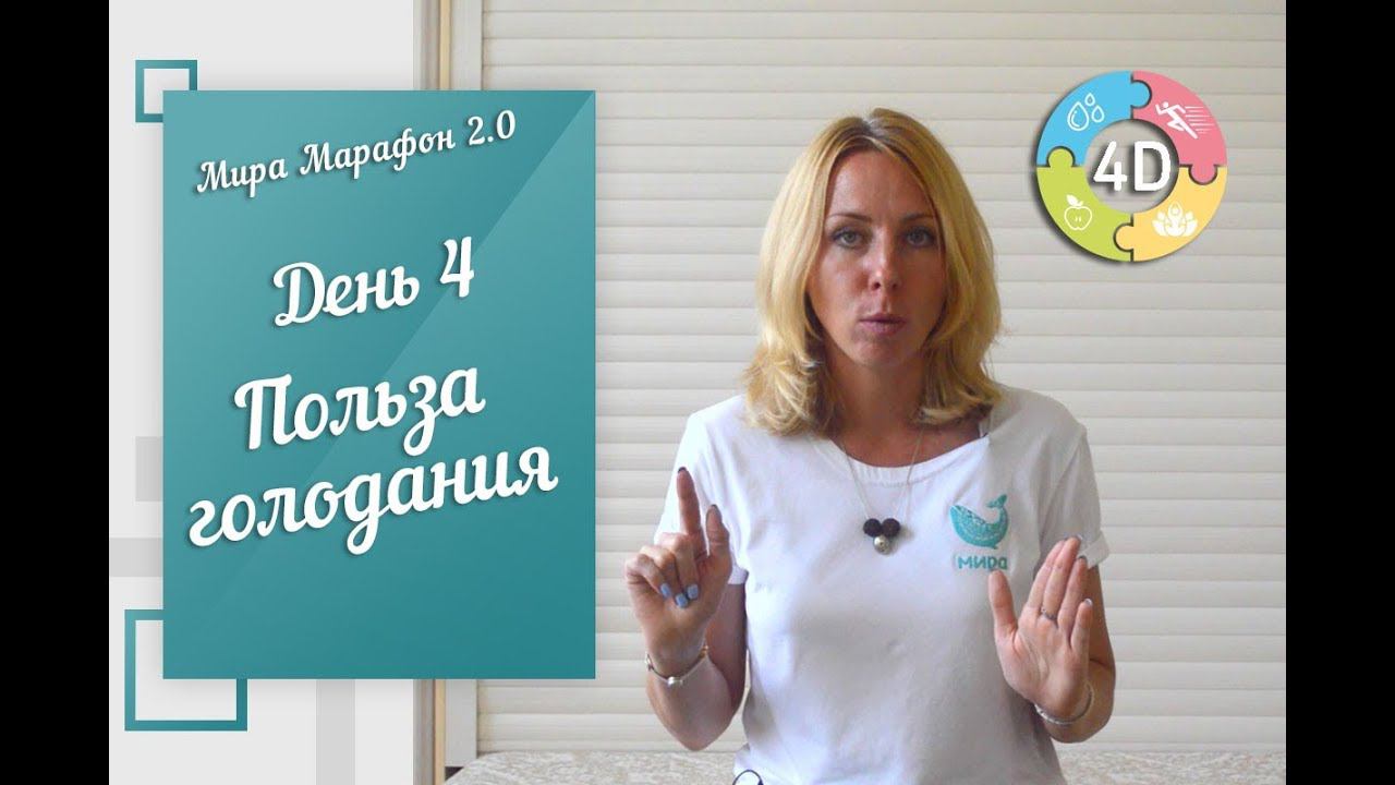 Мира Марафон 2.0 | День 4 - Польза голодания