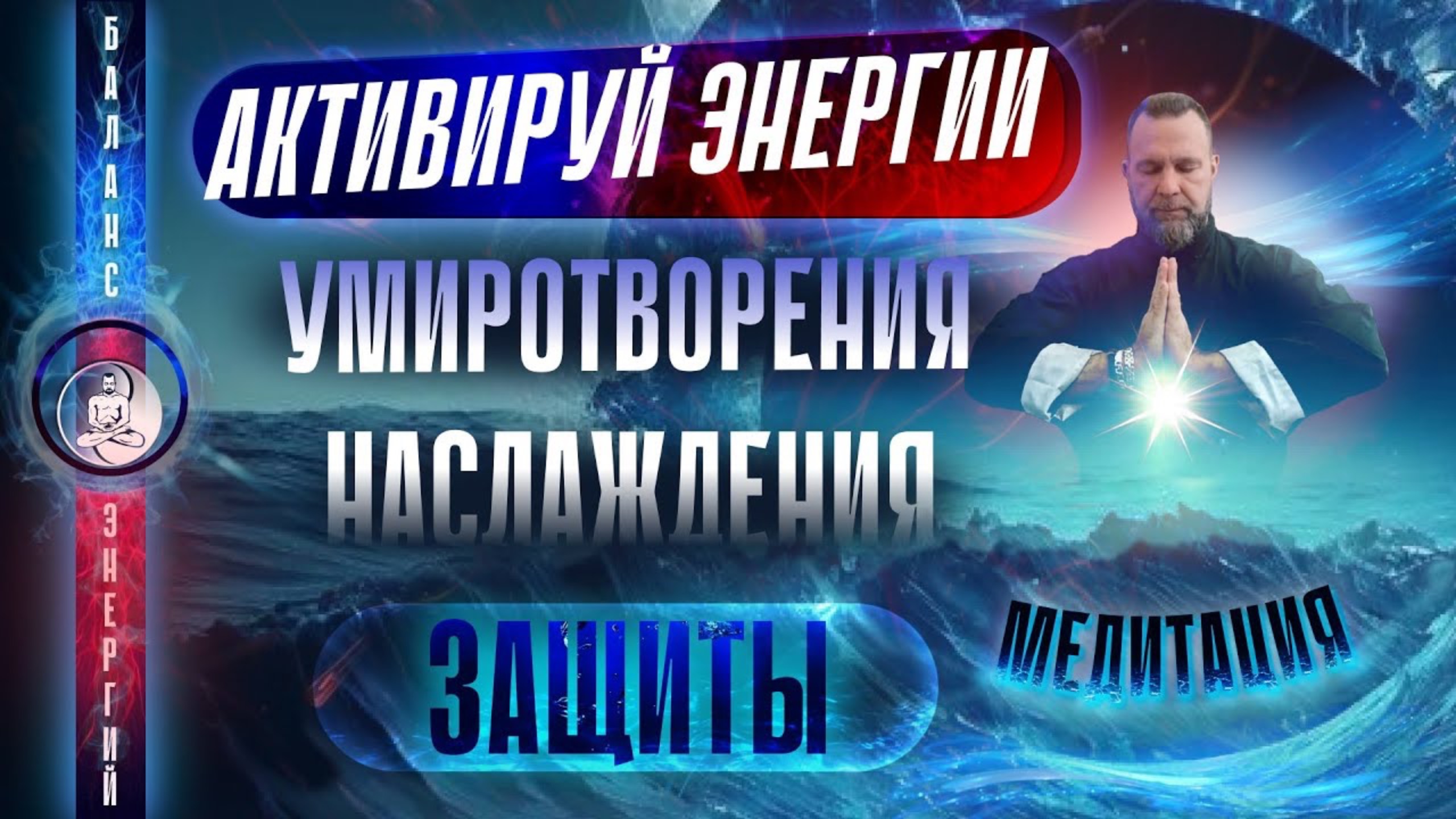 МОЩНАЯ МЕДИТАЦИЯ | АКТИВАЦИЯ ЭНЕРГИЙ УСПОКОЕНИЯ, НАСЛАЖДЕНИЯ И ЗАЩИТЫ