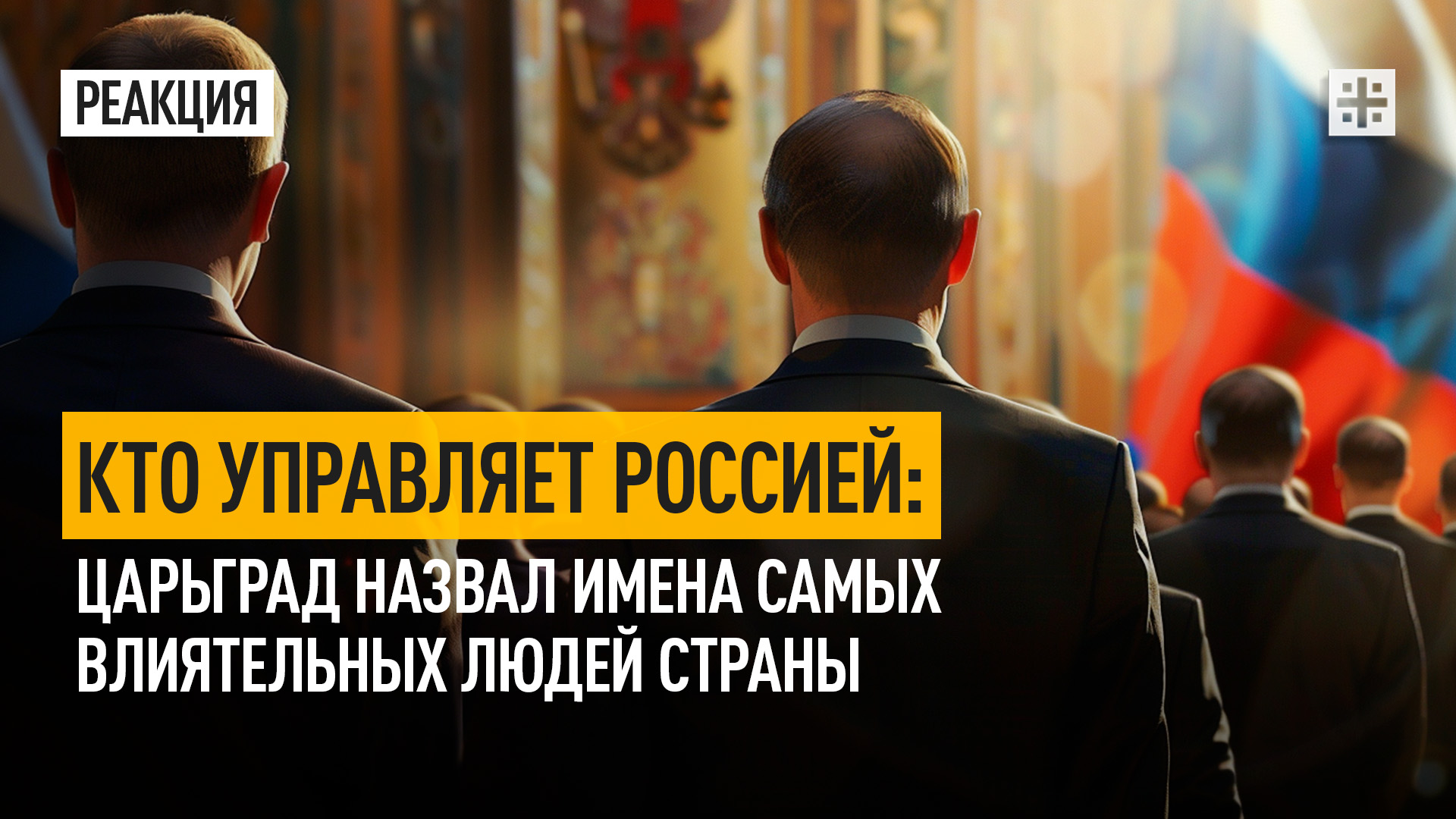 Кто управляет Россией: Царьград назвал имена самых влиятельных людей страны