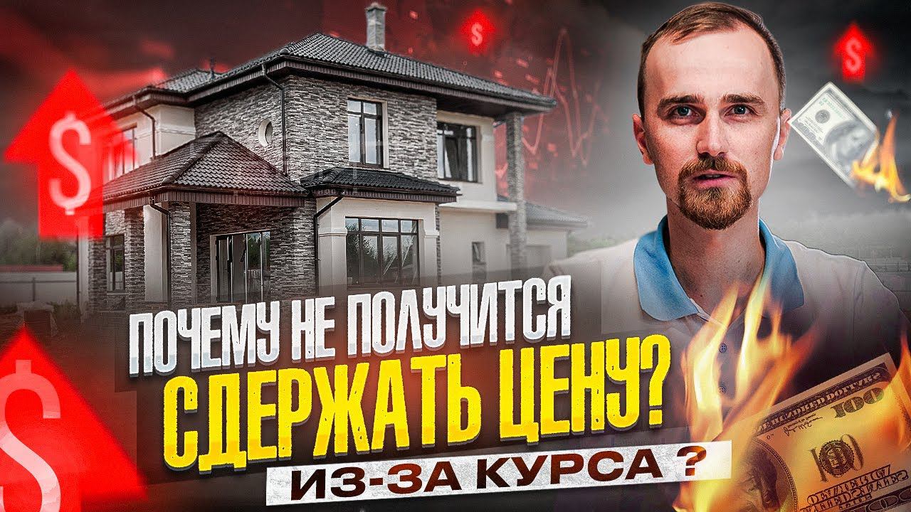Скрываем цену на строительство - почему? Разбираем популярные вопросы от заказчика!