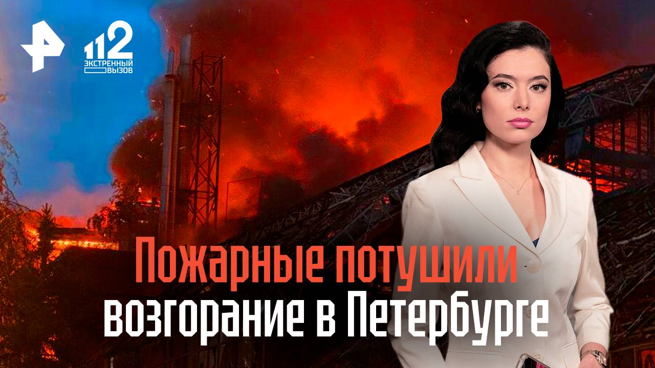 Пожарные полностью потушили возгорание в Петербурге