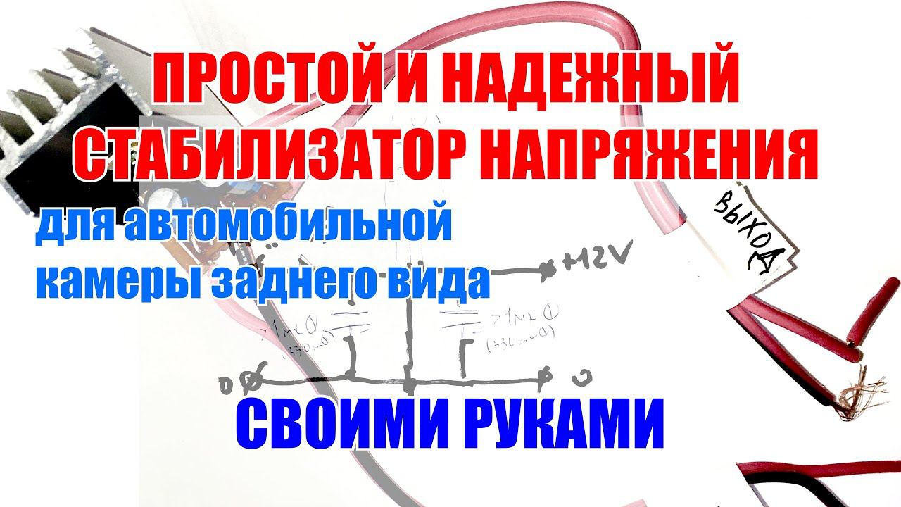 Простой и надежный стабилизатор напряжения на 12 вольт в авто своими руками