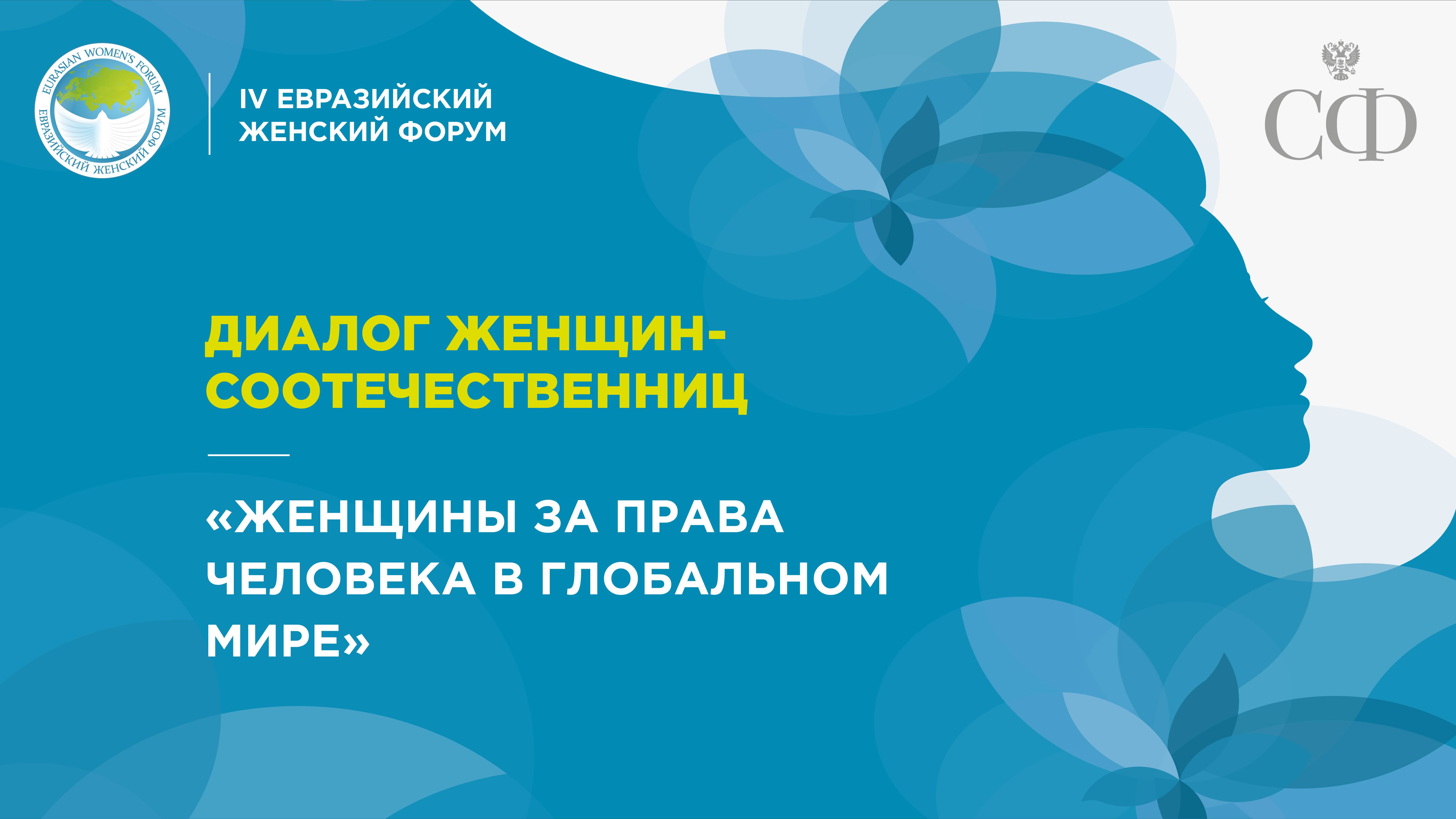 Диалог женщин-соотечественниц «Женщины за права человека в глобальном мире»