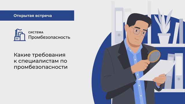 Какие требования к специалистам по промбезопасности