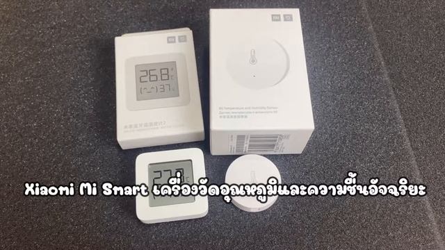 เครื่องวัดอุณหภูมิความชื้นของ xiaomi ทั้ง 2 แบบต่างกันอย่างไร