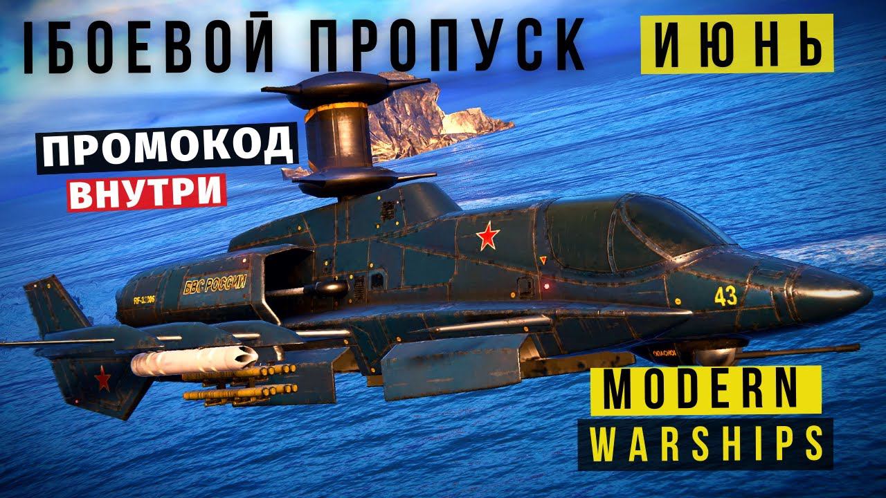 MODERN WARSHIPS | БОЕВОЙ ПРОПУСК | ИЮНЬ