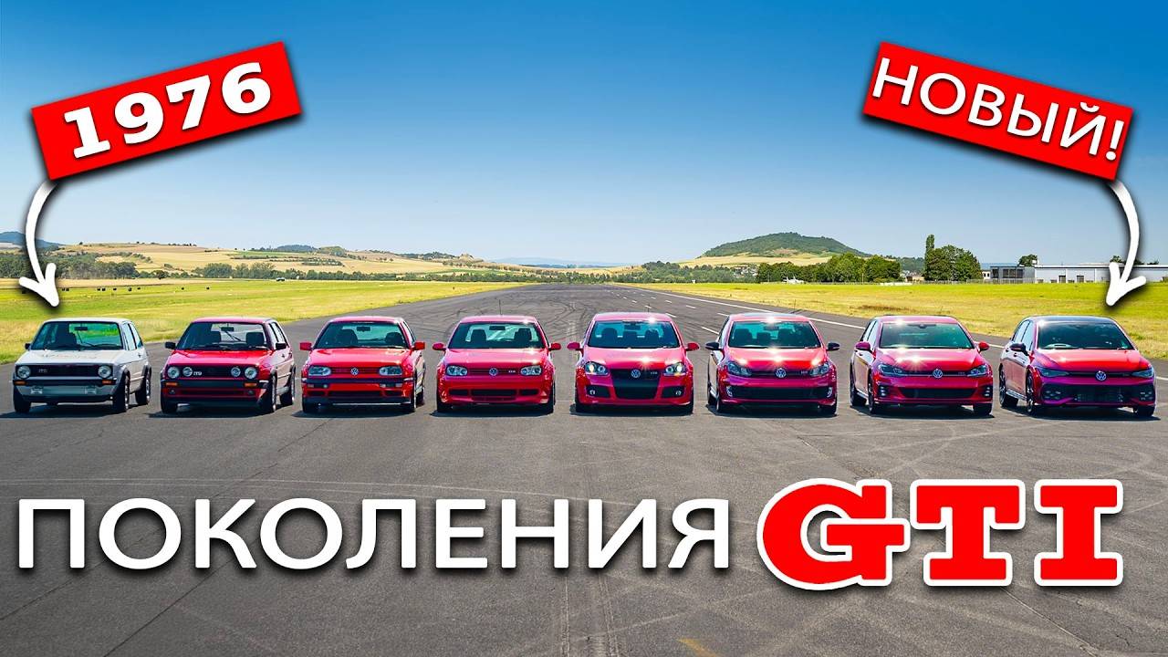 Заезд VW Golf GTI ВСЕХ ПОКОЛЕНИЙ!