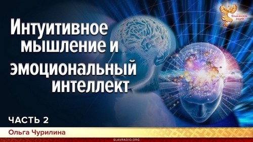 Интуитивное мышление и эмоциональный интеллект.  Ольга Чурилина. Часть 2
