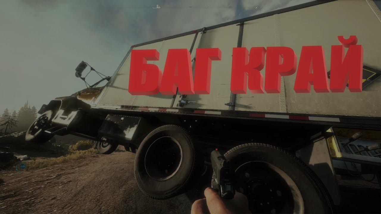 Баг Cry  (Far Cry 5)