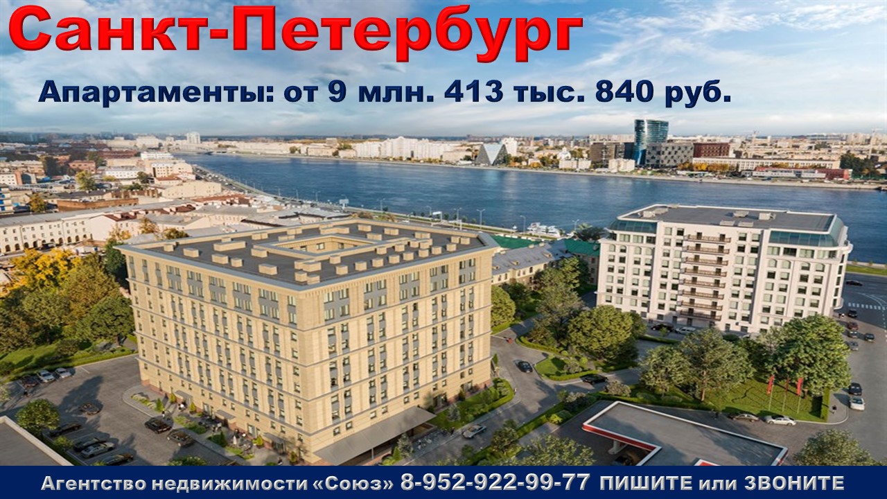 Санкт-Петербург. Апартаменты от 9 млн. 413 тыс. 840 руб. м. Площадь Александра Невского