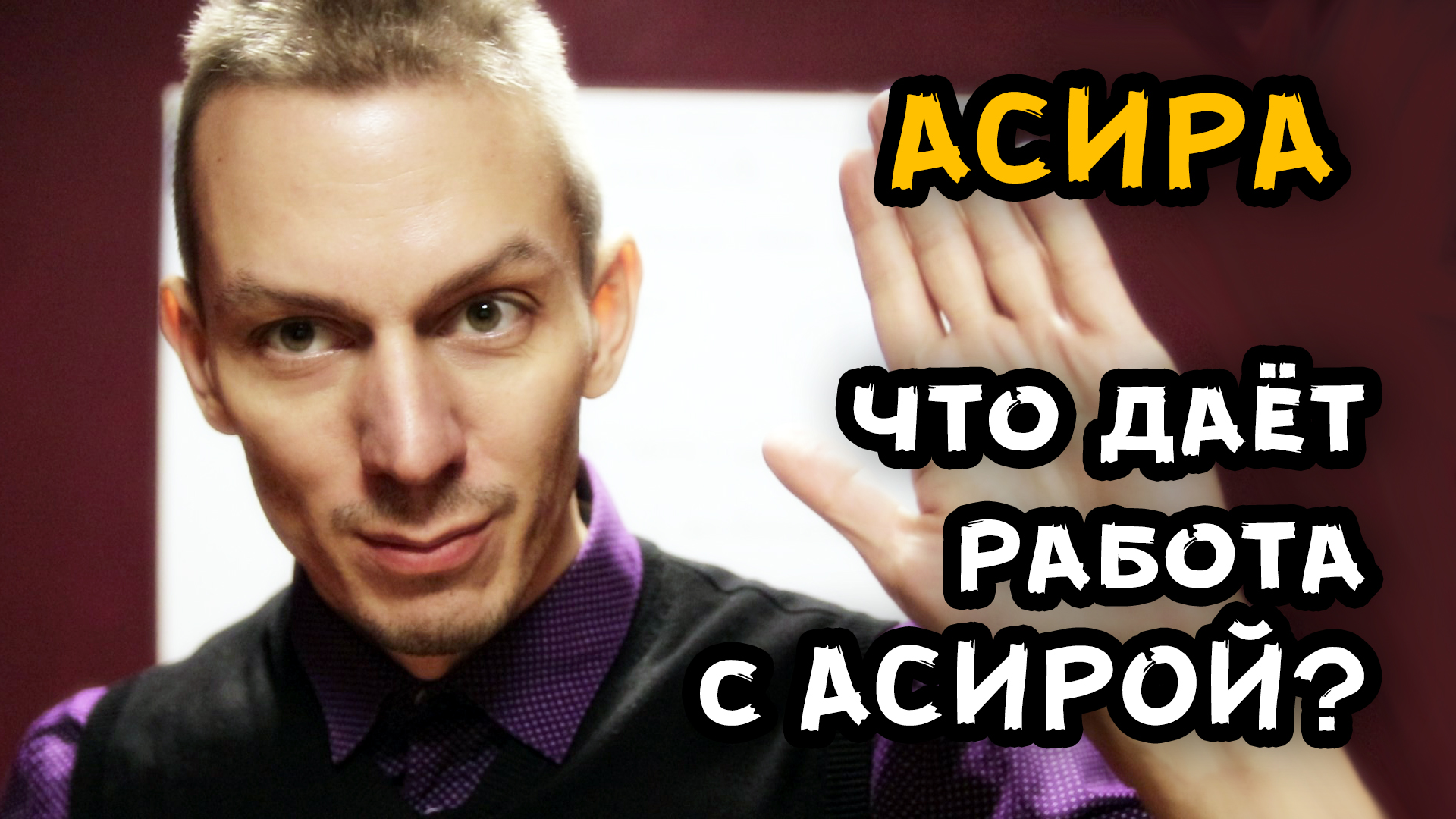 ЧЕМУ МОЖНО НАУЧИТЬСЯ работая с АСИРА/ASIRA