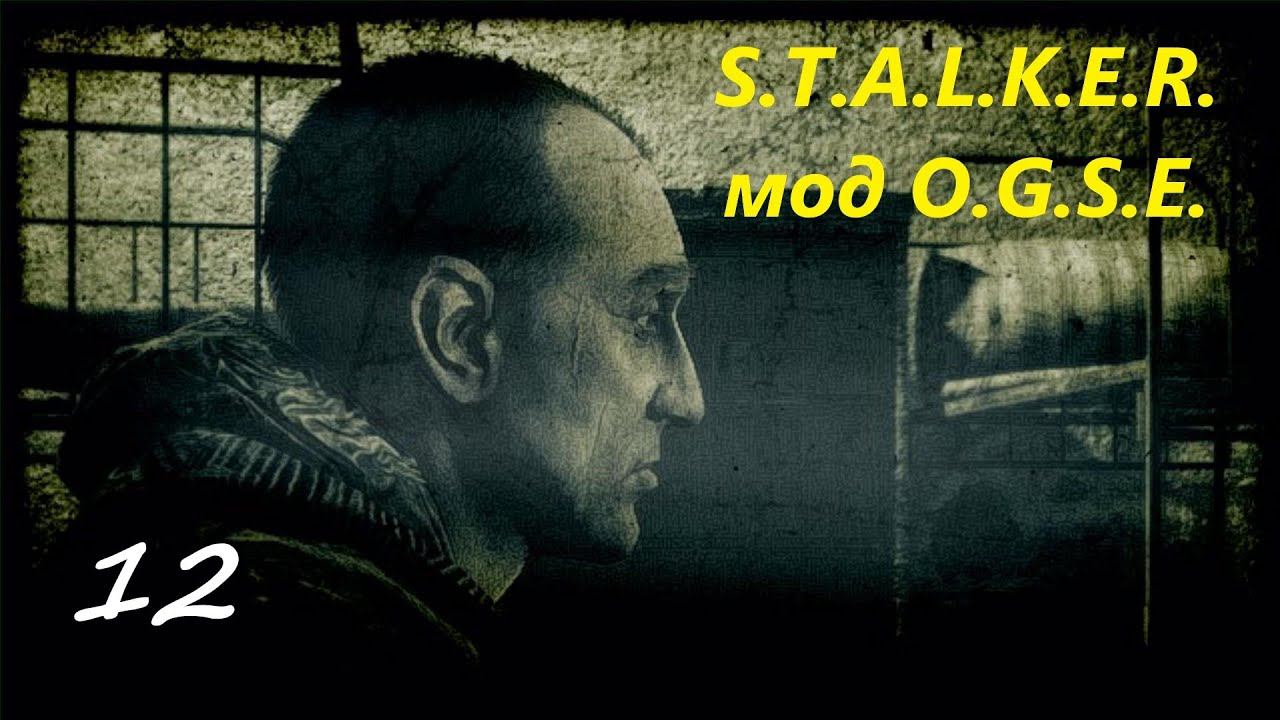 S.T.A.L.K.E.R. мод  O.G.S.R. #12
