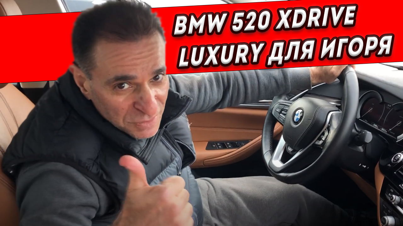 Помогли найти Игорю BMW xDrive Luxury за 2,450,000р