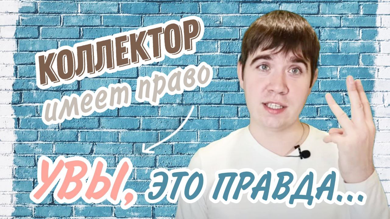 Коллектор не имеет права! Часть 3