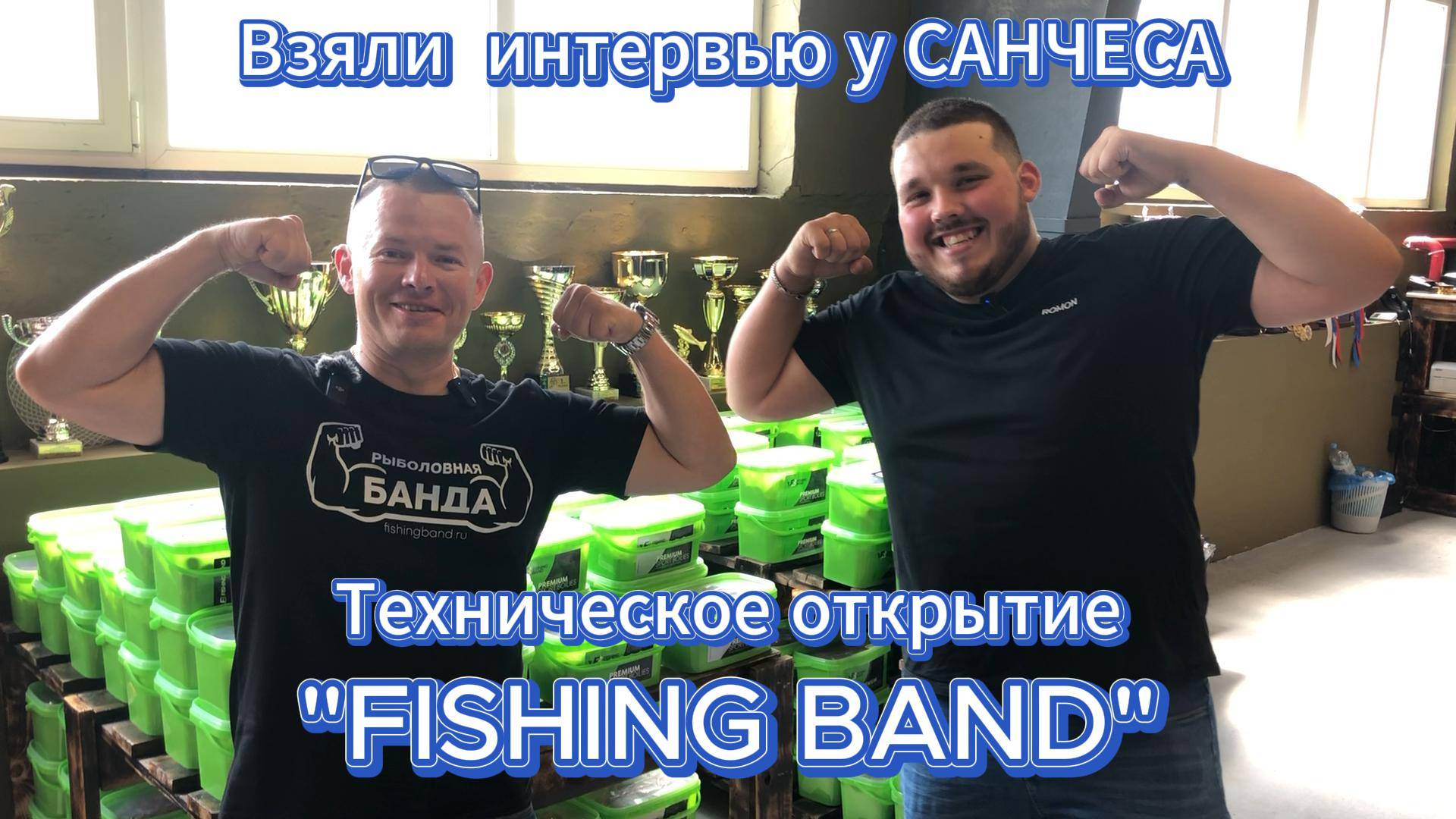 ВЗЯЛИ ИНТЕРВЬЮ У САНЧЕСА!!! Техническое открытые "FISHING BAND"