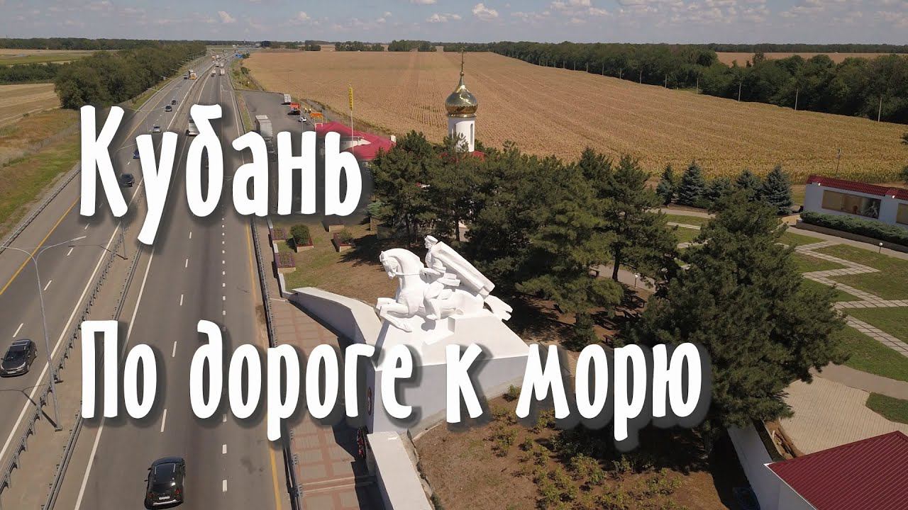 Кубань. По дороге на море.